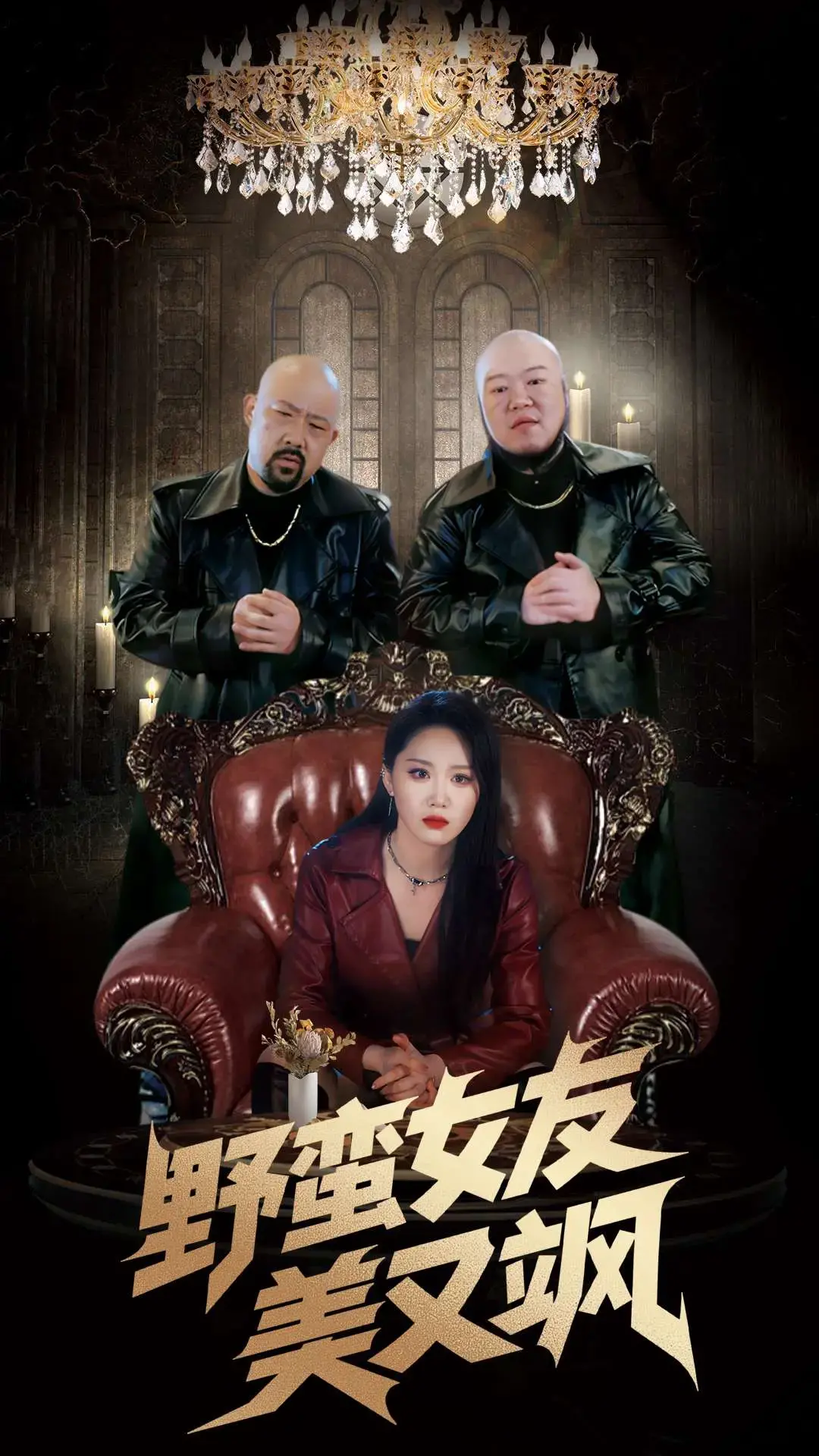 《野蛮女友美又飒》：爱情与复仇的狂想曲，谁是赢家？