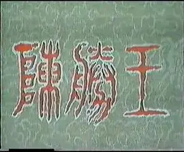 《陈胜王》：史诗般的农民起义，见证王朝覆灭与新生