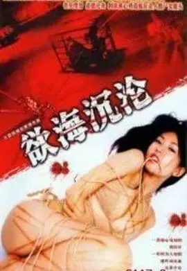 《红蜘蛛6：欲海沉沦》：惊悚迷局下的欲望与救赎