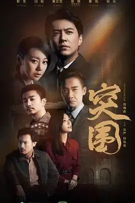 《突围》：一场权力与良知的较量，揭示人性挣扎！