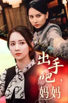 《出手吧妈妈》：温情治愈，母爱爆棚，笑泪交织的家庭喜剧