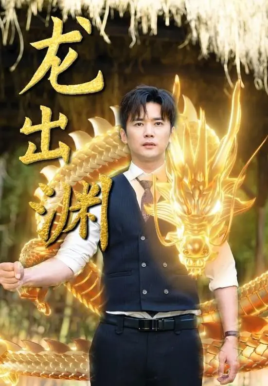 《龙出渊》：东方奇幻史诗，一场爱恨交织的命运之旅