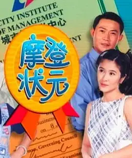 《摩登状元》：喜剧的灵魂与智慧的碰撞，爆笑与思考齐飞！