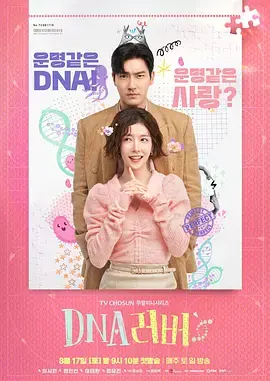 《DNA恋人》：基因注定，真爱难逃？一场跨越时空的爱情实验