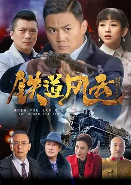 《铁道风云》：热血抗日，智勇双全，谱写铁血荣光