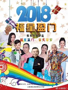 福星盈门：欢笑与温情齐飞，合家欢喜剧带你感受幸福年味！