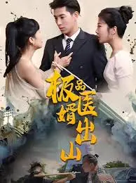 《极品医婿出山》：都市医术传奇，逆袭人生，爽翻天！