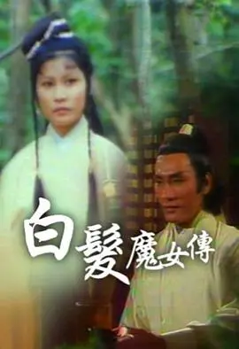 经典重现：粤语版《白发魔女传1978》——爱恨纠葛的武侠传奇