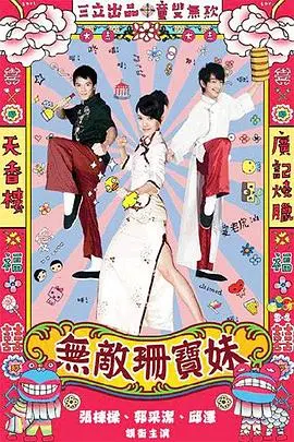 《无敌珊宝妹》：爱情喜剧的甜蜜碰撞，笑料与感动的完美融合