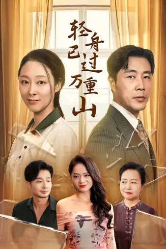 《轻舟已过万重山》：现实主义温情巨制，见证时代变迁