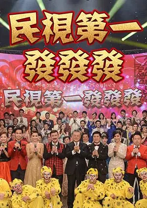 民视《第一发发发》：除夕夜狂欢，群星贺岁，精彩表演不容错过