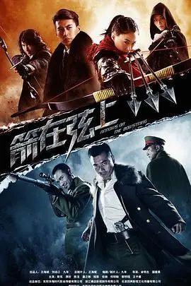 箭在弦上：国仇家恨下的爱恨纠葛，民族大义下的生死抉择