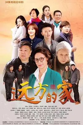 《远方的家》：跨越山海的治愈之旅，温暖人心的情感诗篇