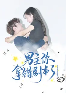《男主你拿错剧本了》：反套路爆笑爱情喜剧，高能反转不断！