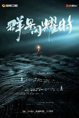 《群星闪耀时》：一场谍战风云中的信仰与救赎