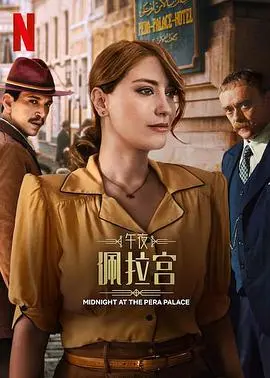 午夜佩拉宫2：权谋与复仇交织的史诗巨制