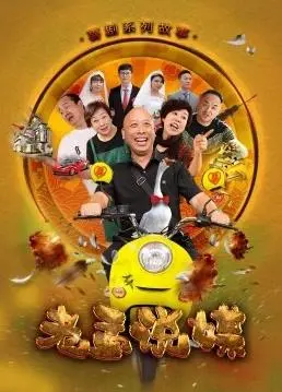 老孟的妙手说媒：乡村爱情与喜剧的温情碰撞