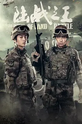 探秘《陆战之王》：坦克战场的英雄传奇