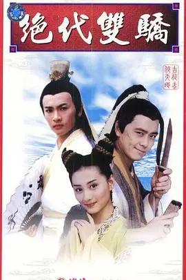 1999版《绝代双骄》：武侠经典重现，江小鱼花无缺的爱恨情仇