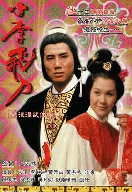 《小李飞刀之多情剑客》：经典武侠再现，情义江湖风云涌动