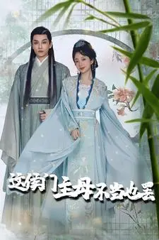 侯门主母的觉醒：一场权谋与自由的史诗之旅