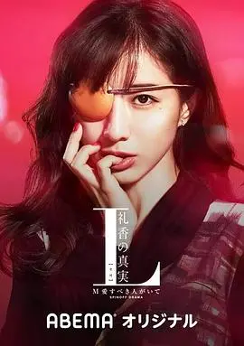《L 礼香的真实》：谎言下的真相，爱与救赎的迷雾