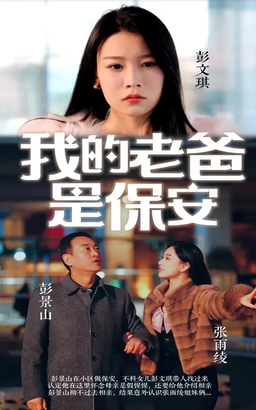 《我的老爸是保安》：爆笑父爱，铁汉柔情的保安大作战！
