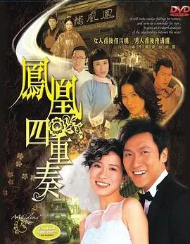 凤凰四重奏粤语：四段轮回爱恋，谱写百年的情感史诗