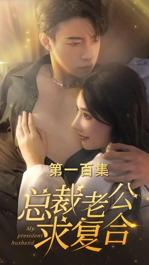 总裁老公求复合：浪漫重逢与甜蜜爱情的感人故事