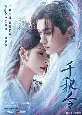 《千秋令》：命运交织的仙侠传奇，谱写旷世之恋！