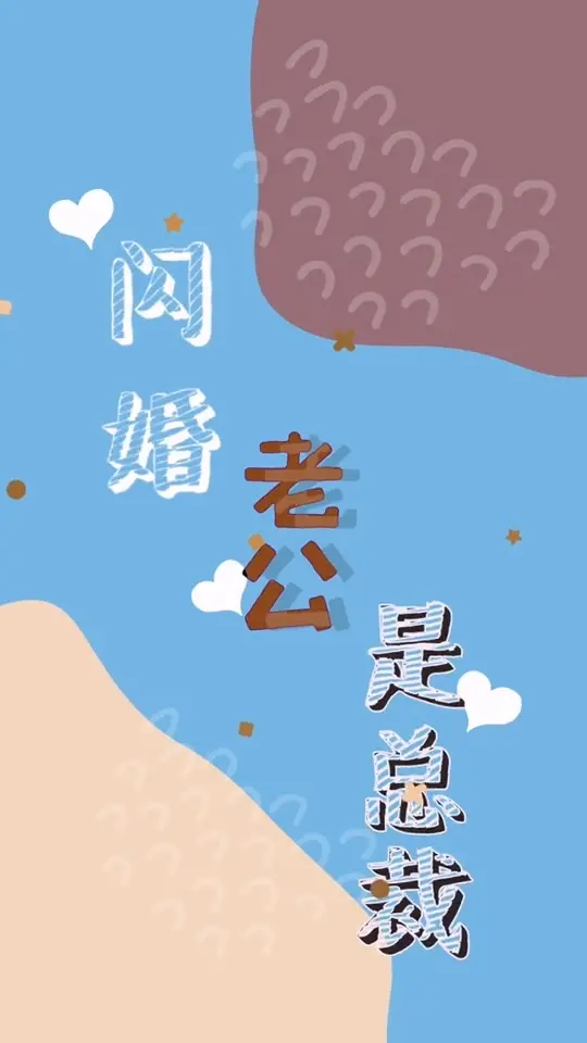 《闪婚老公是总裁》：霸道总裁爱上我？高甜闪婚背后的秘密！
