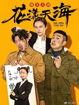 《花漾天海第二季》：偶像梦想再启航，闪耀舞台绽放光芒！