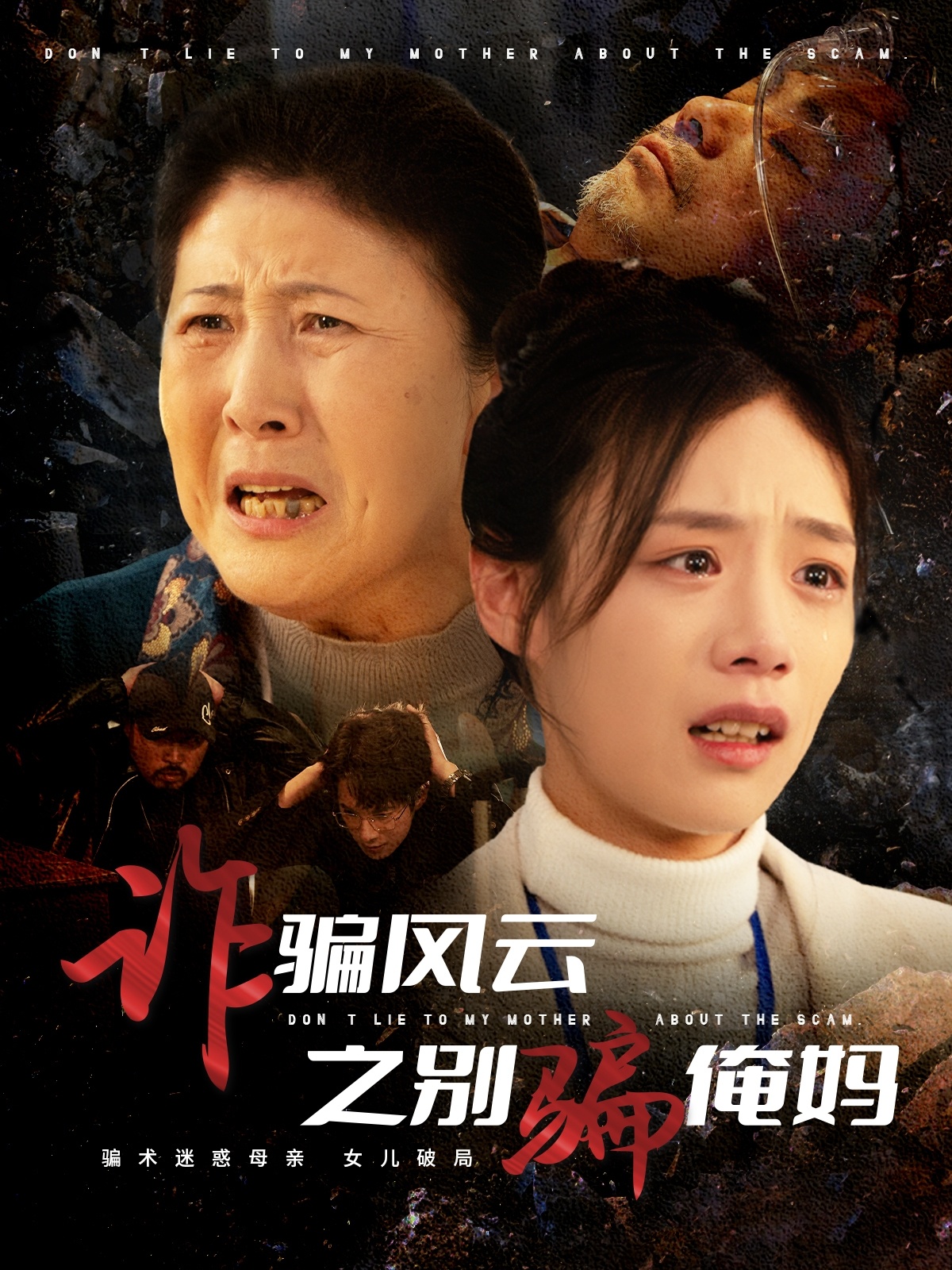 防诈必看：《诈骗风云之别骗俺妈》揭秘新型诈骗套路