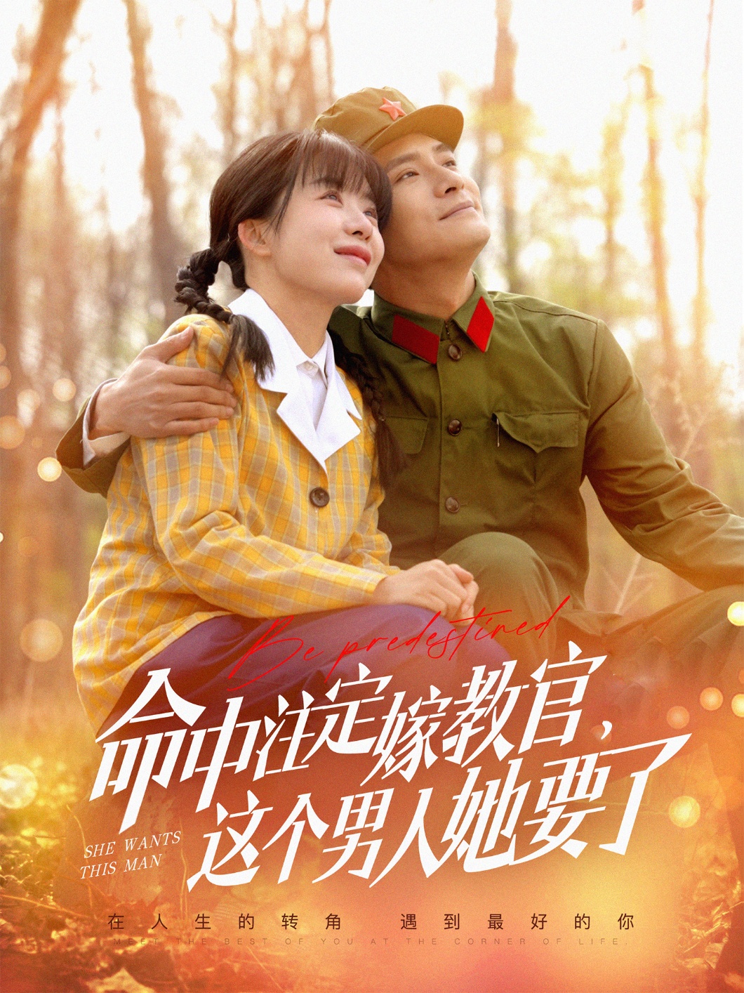 《命中注定嫁教官》：高甜来袭，谁说爱情不能一见钟情？