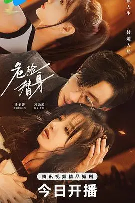 《危险替身》：动作与悬疑交织，谁是幕后真凶？