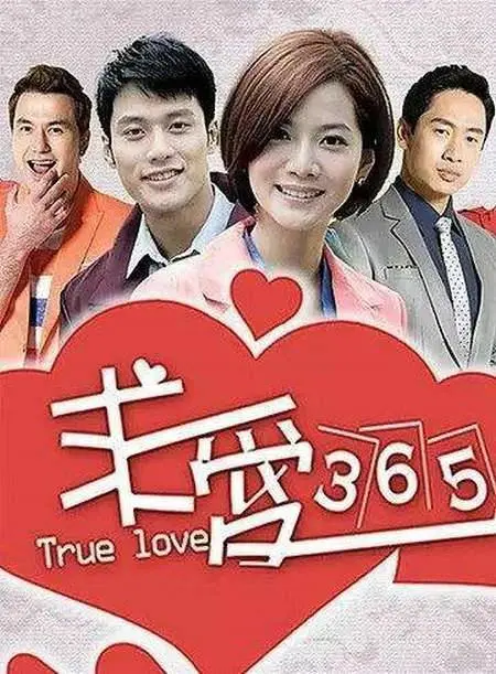 《求爱365》：365天的爱情魔法，奇幻追爱之旅