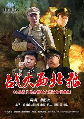 《战火西北狼》：血性男儿的家国情怀与西北传奇