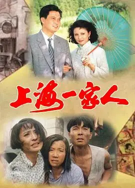 《上海一家人》：时代洪流下的真挚亲情与命运纠葛