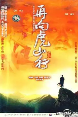 重温经典：《再向虎山行》国语版，热血武侠燃情岁月！