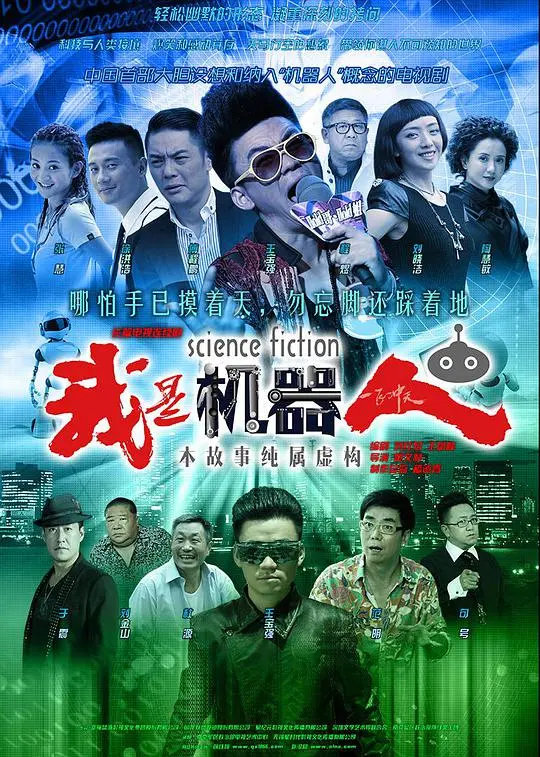 《我是机器人》：AI觉醒与人性挣扎的科幻史诗