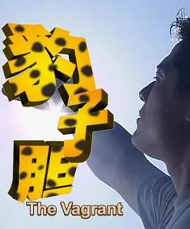 《豹子胆》：孤胆英雄的末路狂奔，正义与邪恶的终极对决