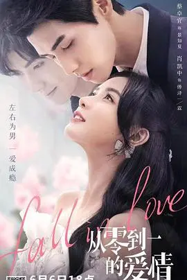 《从零到一的爱情》：一场命中注定的浪漫邂逅