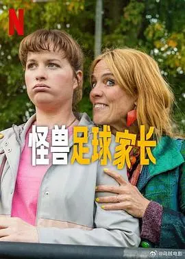 《怪兽足球家长》：爆笑来袭，看家长如何玩转绿茵场！