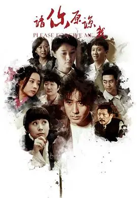 《请你原谅我》：救赎与爱情的纠葛，时代浪潮下的悲歌。