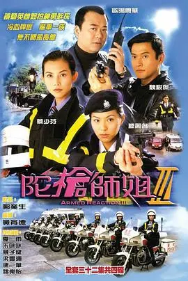 重温经典：《陀枪师姐3》国语版，再续警花传奇！