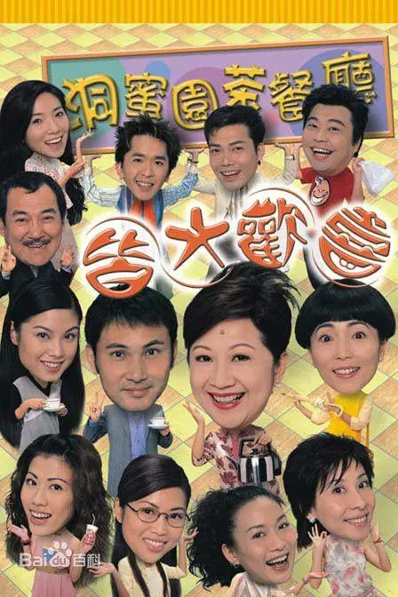 《皆大欢喜时装版》：港式情景喜剧的现代演绎，笑料不断！