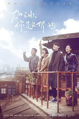 励志之旅：电影《加油，你是最棒的》如何点燃内心的火焰