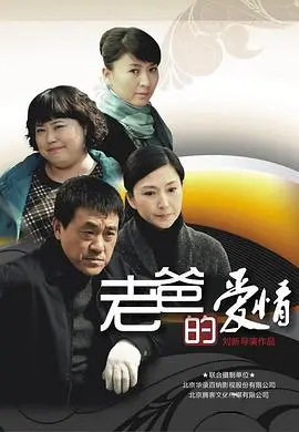《老爸的爱情》：迟暮之年的心动，真挚情感的再发现