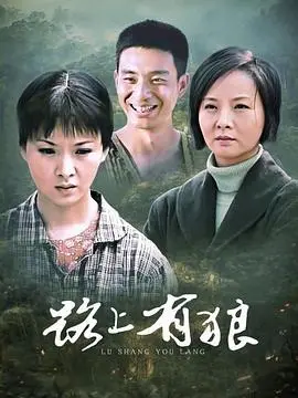 《路上有狼》影评：迷途的羔羊，救赎之路在何方？