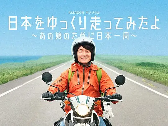 《慢行日本》：为爱骑行，寻找女孩的浪漫旅程